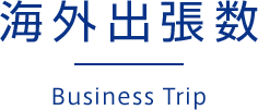 海外出張数