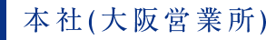 本社(大阪営業所)