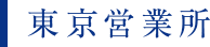 東京営業所