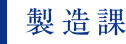 製造課