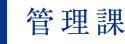 管理課
