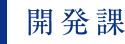 開発課