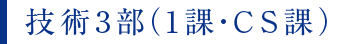技術3部