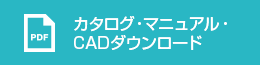 カタログ・マニュアルダウンロード