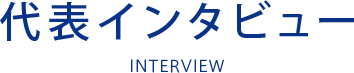 代表インタビュー
