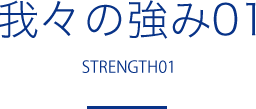 我々の強み01