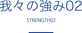 我々の強み02