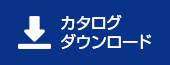 カタログダウンロード