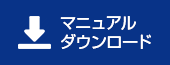 マニュアルダウンロード