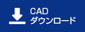 CADダウンロード